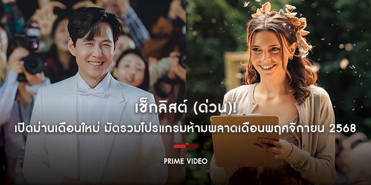 เช็กลิสต์ (ด่วน)! Prime Video เปิดม่านเดือนใหม่ มัดรวมโปรแกรมห้ามพลาด ทั้งซีรีส์และภาพยนตร์ ประจำเดือนพฤศจิกายน 2568